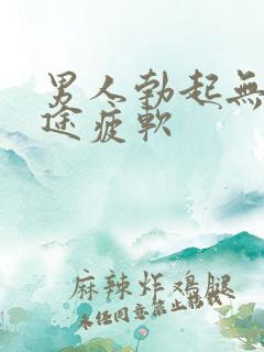 男人勃起无力中途疲软