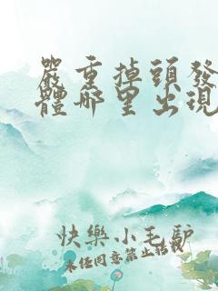 严重掉头发是身体哪里出现问题