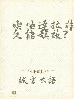 吃他达拉非片多久能起效?