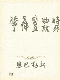 膝盖弯曲时间长了伸直就疼过会儿就好了