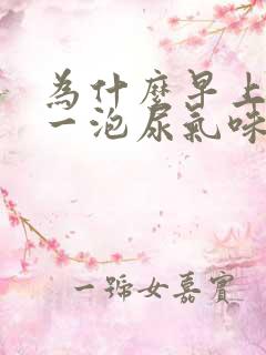 为什么早上的第一泡尿气味大