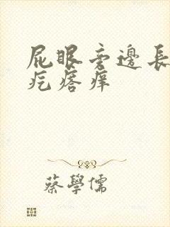 屁眼旁边长了个疙瘩痒