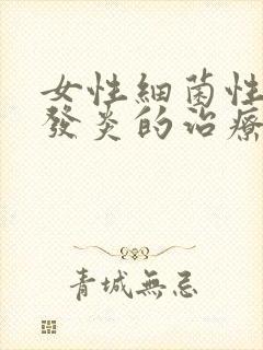 女性细菌性阴道发炎的治疗