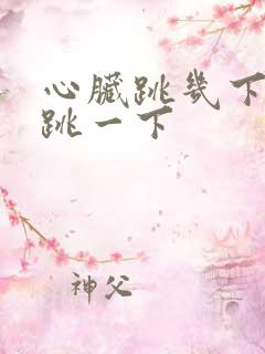 心脏跳几下就猛跳一下