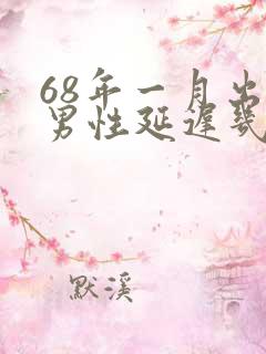 68年一月出生男性延迟几年退休