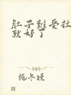 肚子难受拉完屎就好了