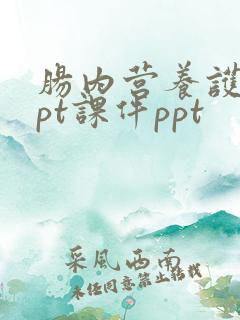 肠内营养护理ppt课件ppt