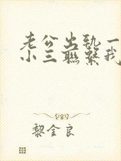 老公出轨一直和小三联系我该怎么做