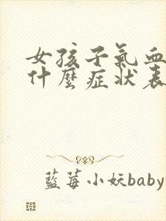 女孩子气血虚有什么症状表现