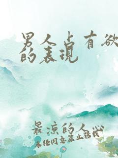 男人占有欲太强的表现