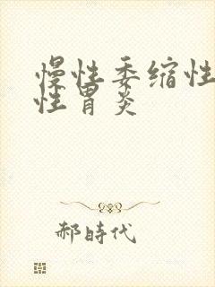 慢性委缩性糜烂性胃炎