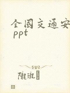 全国交通安全日 ppt