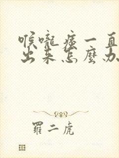 喉咙痰一直咳不出来怎么办