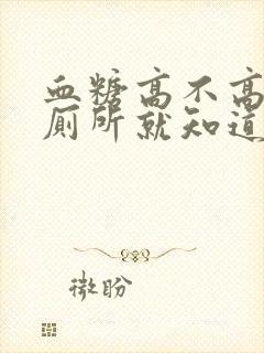 血糖高不高 上厕所就知道?