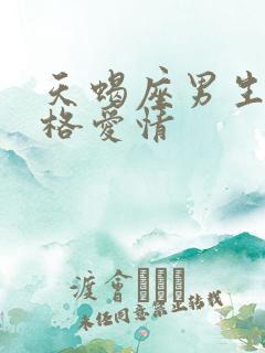 天蝎座男生的性格爱情