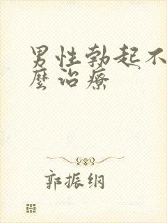 男性勃起不坚怎么治疗