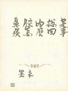 鼻腔内总是有粘痰怎么回事