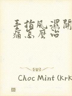 手指风湿关节疼痛怎么治