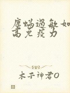 尘螨过敏如何提高免疫力