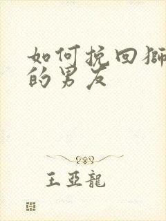 如何挽回狮子座的男友