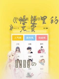 《帐篷里的秘密》免费