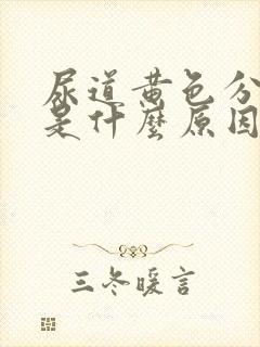 尿道黄色分泌物是什么原因