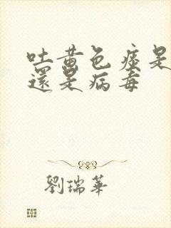 吐黄色痰是细菌还是病毒