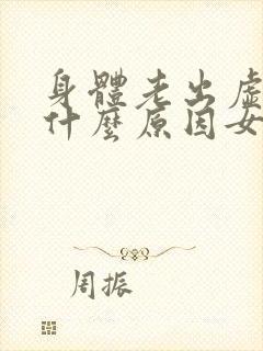 身体老出虚汗是什么原因女人