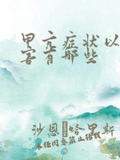 甲亢症状以及危害有哪些