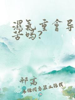 湿气重会导致口苦吗?