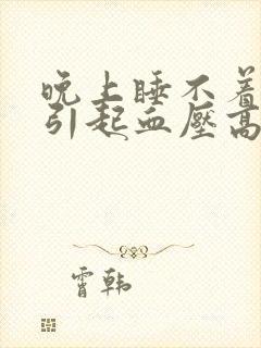 晚上睡不着觉会引起血压高吗