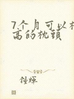 7个月可以枕多高的枕头