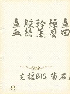 鼻腔干燥鼻涕带血丝怎么回事