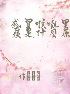 感冒喉咙里有黄痰是什么原因引起的