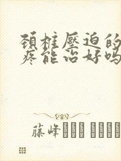 颈椎压迫的胳膊疼能治好吗