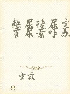 憋尿后尿完一直有尿意咋办