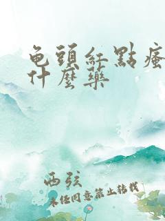 龟头红点瘙痒涂什么药