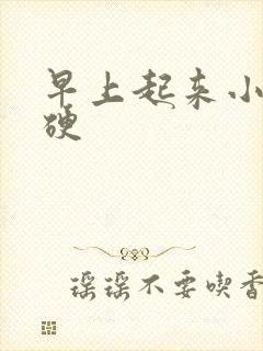 早上起来小弟弟硬