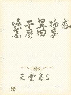 嗓子异物感打嗝怎么回事