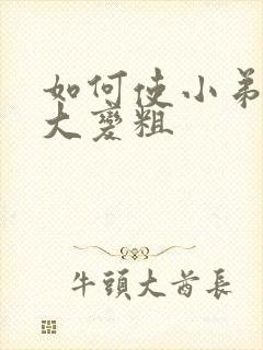 如何使小弟弟变大变粗