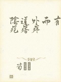 阴道外面有个硬疙瘩疼