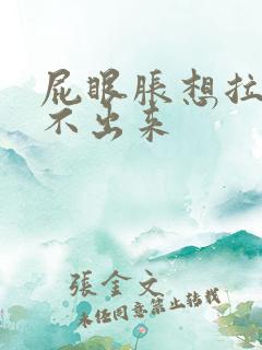 屁眼胀想拉屎拉不出来