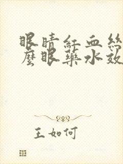 眼睛红血丝用什么眼药水效果好