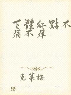 下体红点不痒不痛不痒