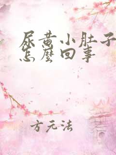 尿黄小肚子坠胀怎么回事