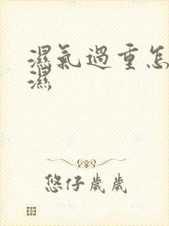 湿气过重怎样排湿