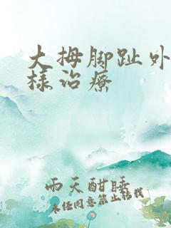 大拇脚趾外翻怎样治疗