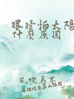 眼睛怕太阳光是什么原因