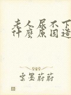 老人尿不下来是什么原因造成的