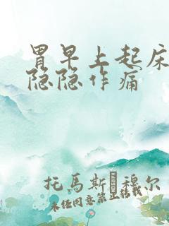 胃早上起床有点隐隐作痛